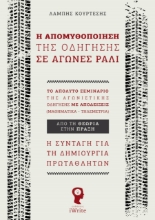 258902-Η απομυθοποίηση της οδήγησης σε αγώνες ράλι
