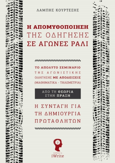 258902-Η απομυθοποίηση της οδήγησης σε αγώνες ράλι