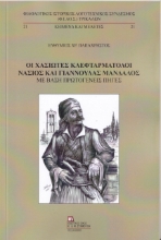 258907-Οι Χασιώτες κλεφταρματολοί Νάσιος και Γιαννούλας Μάνδαλος