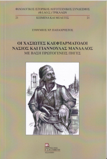 258907-Οι Χασιώτες κλεφταρματολοί Νάσιος και Γιαννούλας Μάνδαλος