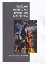 258908-Ποντιακό μουσείο και ερευνητικό κέντρο Τώρα
