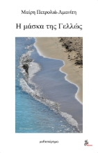 258909-Η μάσκα της Γελλώς
