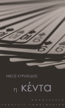 258911-Η κέντα