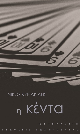 258911-Η κέντα