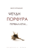 258912-Ψευδή πορφύρα περιβάλλεται …