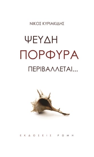 258912-Ψευδή πορφύρα περιβάλλεται …