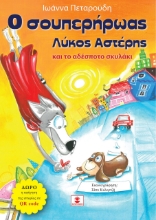 258914-O σουπερήρωας λύκος Αστέρης