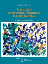 258917-Συστημική οικογενειακή θεραπεία των ψυχώσεων