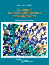 258917-Συστημική οικογενειακή θεραπεία των ψυχώσεων