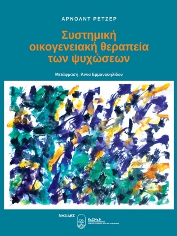 258917-Συστημική οικογενειακή θεραπεία των ψυχώσεων