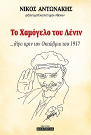 258919-Το χαμόγελο του Λένιν ... λίγο πριν τον Οκτώβριο του 1917