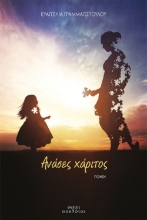 258920-Ανάσες χάριτος