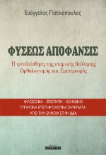 258923-Φύσεως απόφανσις
