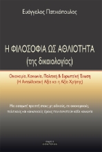 258924-Η φιλοσοφία ως αθλιότητα (της δικαιολογίας)