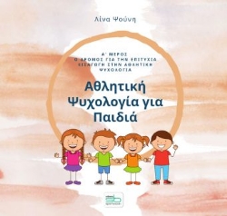 258932-Αθλητική ψυχολογία για παιδιά. Α΄ μέρος