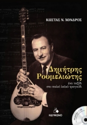 258936-Δημήτρης Ρουμελιώτης