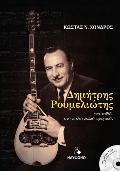 258936-Δημήτρης Ρουμελιώτης