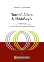 258937-Ποινικό δίκαιο και νομολογία