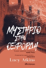 258949-Μυστήριο στην Οξφόρδη
