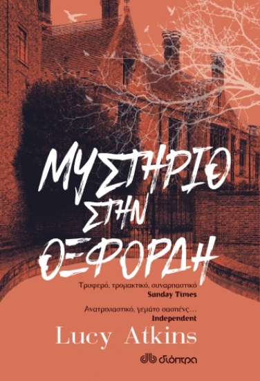 258949-Μυστήριο στην Οξφόρδη