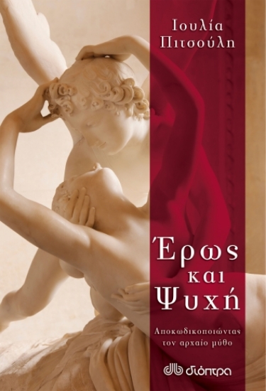 258950-Έρως και ψυχή