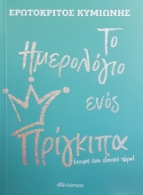 258951-Το ημερολόγιο ενός πρίγκιπα