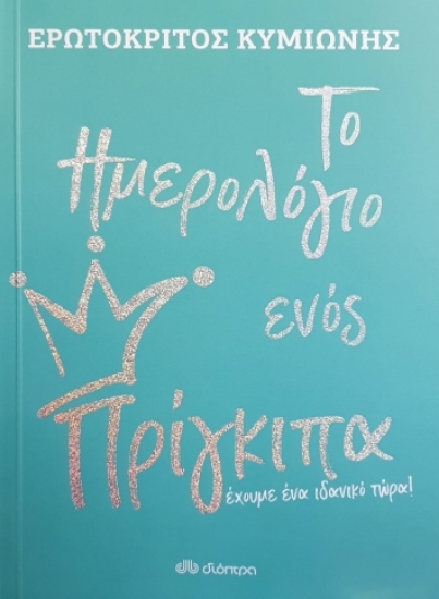 258951-Το ημερολόγιο ενός πρίγκιπα