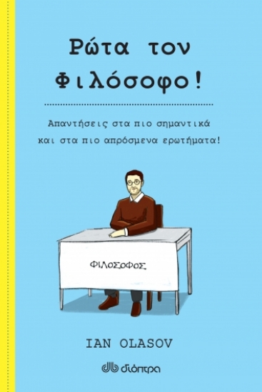 258954-Ρώτα τον φιλόσοφο !