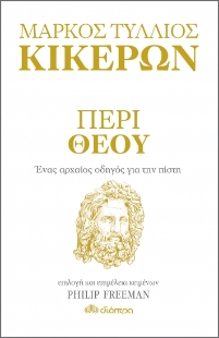 258955-Περί Θεού
