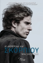 258962-Η αλήθεια του σκορπιού