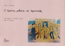 258963-Ο Αμύντας μαθαίνει τον Αριστοτέλη
