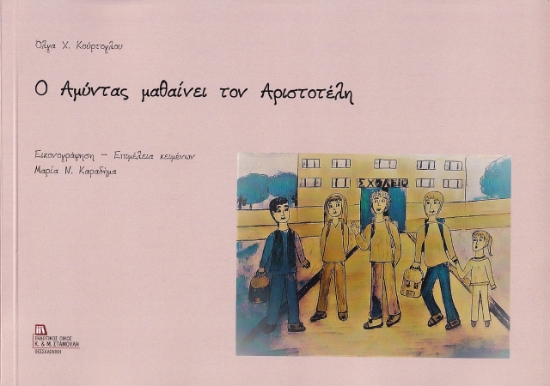 258963-Ο Αμύντας μαθαίνει τον Αριστοτέλη