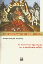 258965-Τουρκοκρατούμενη Πιερία