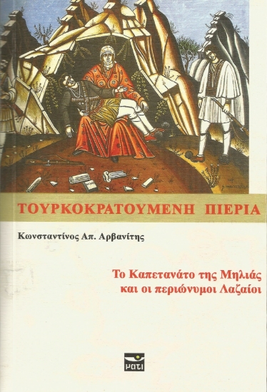 258965-Τουρκοκρατούμενη Πιερία