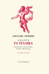 258967-Άπαντα τα Ιταλικά