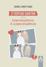 258973-Εγχειρίδιο οδηγιών προς συζευγομένους ή διαζευγομένους