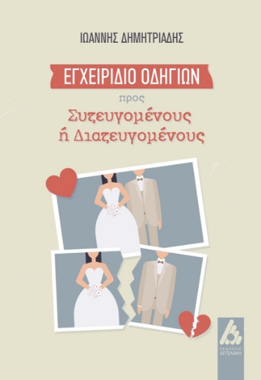 258973-Εγχειρίδιο οδηγιών προς συζευγομένους ή διαζευγομένους