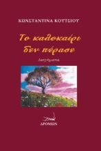 258977-Το καλοκαίρι δεν πέρασε