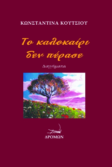258977-Το καλοκαίρι δεν πέρασε