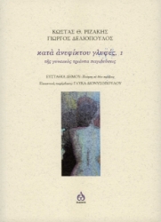 258979-Κατά ανεφίκτου γλυφές, 1