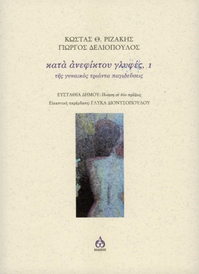 258979-Κατά ανεφίκτου γλυφές, 1