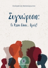 258980-Συγχώρεση : Οι άλλοι είναι... εμείς!