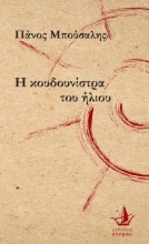 258984-Η κουδουνίστρα του ήλιου