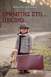 258989-Ερημίτης στο...  Πεκίνο