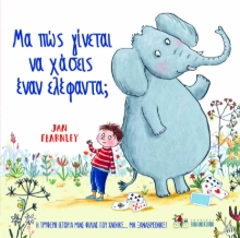 258992-Μα πώς γίνεται να χάσεις έναν ελέφαντα;