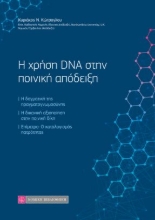 258993-Η χρήση DNA στην ποινική απόδειξη