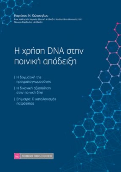 258993-Η χρήση DNA στην ποινική απόδειξη