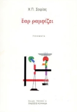 258999-Έαρ ραμφίζει