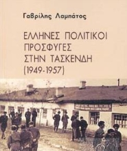 259000-Έλληνες πολιτικοί πρόσφυγες στην Τασκένδη (1949-1957)