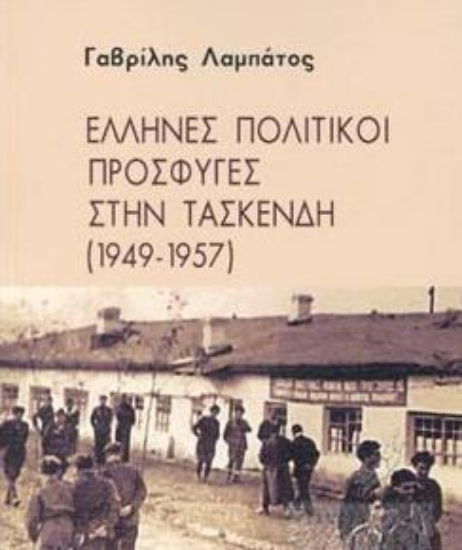 259000-Έλληνες πολιτικοί πρόσφυγες στην Τασκένδη (1949-1957)